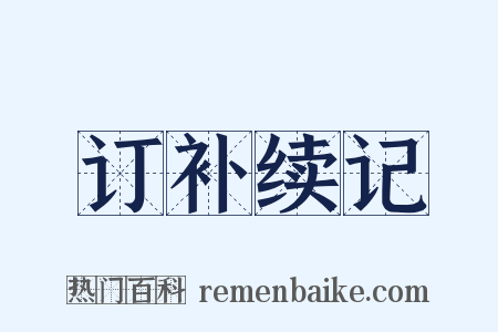 订补续记是什么意思的图片